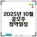 2025년 10월 공모주 청약일정