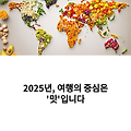 🍽️ 2025년 세계 로컬 푸드 여행 – 진짜 그 나라의 맛을 찾아서