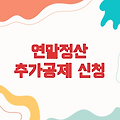 연말정산 추가공제 신청, 놓치지 마세요!
