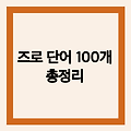 즈로 시작하는 단어 | 100개 이상 총정리