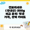 건보리새우 (국내산) 500g 비교 분석: 맛과 가격, 선택 가이드