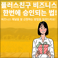 [3분] 플러스친구 비즈니스 채널 만들기 - 한번에 계정 승인 까지!