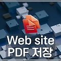 웹페이지(사이트) PDF 저장 방법 총정리 한방에 편리하게 하자