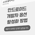 안드로이드 개발자옵션 활성화