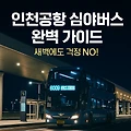 인천공항 심야버스 노선 리스트