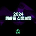 2024 햇살론 신용보증 정보 정리