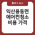 익산용동면 에어컨청소 후기 비용가격 업체추천 사무실에어컨청소 천장형에어컨청소