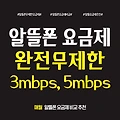 알뜰폰 요금제 비교 완전 무제한 추천 매월 업데이트(1~12)