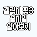 갤럭시 핏3 출시 날짜 가격 스펙 배터리 전작과 차이점은?