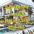 고급 단독주택, 프리미엄 라이프를 위한 선택 기준