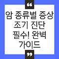 암 종류별 증상 완벽 가이드: 조기 진단의 중요성과 함께 알아보는 암 증상