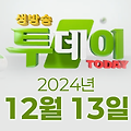 SBS 생방송투데이 2024년 12월 13일 오늘방송맛집 촬영장소 촬영지, 키워드 다큐 성공인, 맛의 승부사