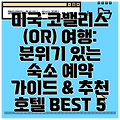 미국 코밸리스 (OR) 여행: 분위기 있는 숙소 예약 가이드 & 추천 호텔 BEST 5