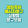 생일 축하 메시지 문구 모음 : 소중한 분들에게 마음을 보내세요