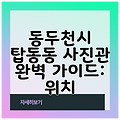 동두천시 탑동동 사진관 완벽 가이드: 위치