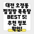 대전 대덕구 오정동 목욕탕 BEST 5: 추천 정보 확인하세요!