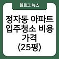 정자동 아파트 입주청소 입주청소후기 입주청소업체추천 입주청소원룸가격 입주청소잘하는곳 비용가격(25평)