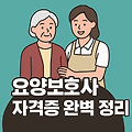 요양보호사 자격증 완벽 정리 | 취득방법부터 전망까지 한눈에!