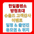 한일톱텐쇼 방청초대 슈올즈 고객감사 이벤트 출연진 응모권 일정 슈올즈위치