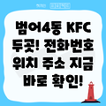 대구 수성구 범어4동 KFC 2곳 운영정보: 전화번호, 위치, 주소