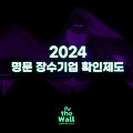 2024 명문 장수기업 확인제도 (+신청방법 및 확인기준표)