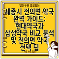 세종시 전의면 약국 완벽 가이드: 현대약국과 삼성약국 비교 분석 및 전의면 약국 선택 팁