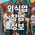 요즘 동네 상권에서 음식점과 카페를 바라보는 현실적인 시선