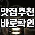 유명 맛집 탐방, 기대와 현실 사이에서 얻은 몇 가지 깨달음