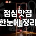 내주변맛집 탐색 시 실패 확률을 낮추는 실전 검증 방법