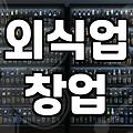 식당 창업비용 지원, 정부 지원금으로 부담 줄이는 법