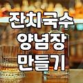 집에서 만드는 잔치국수와 실패 없는 양념장 레시피