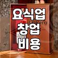 요식업 창업을 고민할 때 현실적으로 확인해야 할 것들