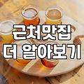 주변음식점 선택할 때 실패하지 않는 5가지 기준