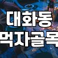 킨텍스주변맛집 선택할 때 알아두어야 할 예산과 동선 기준