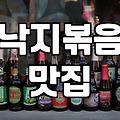 낙지의품격과 주꾸미볶음을 찾는 과정에서 알게 된 점들