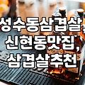 광주 신현동, 성수동: 삼겹살 맛집 탐방 후기