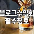 블로그 기자단과 체험단, 실제로 운영하며 느낀 차이와 현실적인 수익 구조