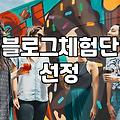 블로그 체험단 신청할 때 배송형과 방문형 구분해서 봐야 하는 이유