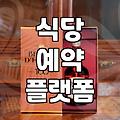 내주변맛집 찾을 때 실패를 줄이는 검색 데이터 활용법