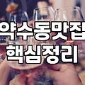 신라호텔주변맛집 선택할 때 알아야 할 도보 동선과 가격대