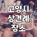 부모님 모시고 가기 좋은 일산 근처 한정식집 고르는 기준