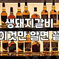 양념인가 생갈비인가, 돼지갈비전문점에서 실패하지 않는 지극히 개인적인 선택 기준