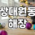 상대원 시장 근처에서 해장할 곳을 찾다가 들어간 우동집