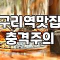 구리 수택동에서 든든하게 한 끼 해결하기 좋은 식당들