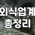 실패 없는 맛집추천을 위해 데이터와 직감을 결합하는 방법