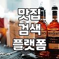 내주변맛집 탐색 시 실패 확률을 낮추는 검색 전략