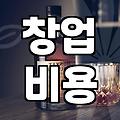 음식점 개업 비용과 권리금 산정 방식의 기준