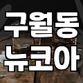 갑자기 생각난 구월동 뉴코아 식당가의 풍경들