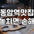동암역 근처 ‘샐러드 맛집’ 찾기: 솔직 후기와 현실적인 선택
