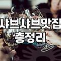 감계에서 샤브샤브 집을 고를 때 솔직히 고려해야 할 것들